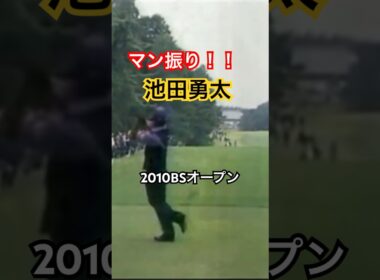 マン振り！！池田勇太プロ　ドライバーショット　2010BSオープン #ゴルフ #golf #golfswing #ゴルフスイング #池田勇太