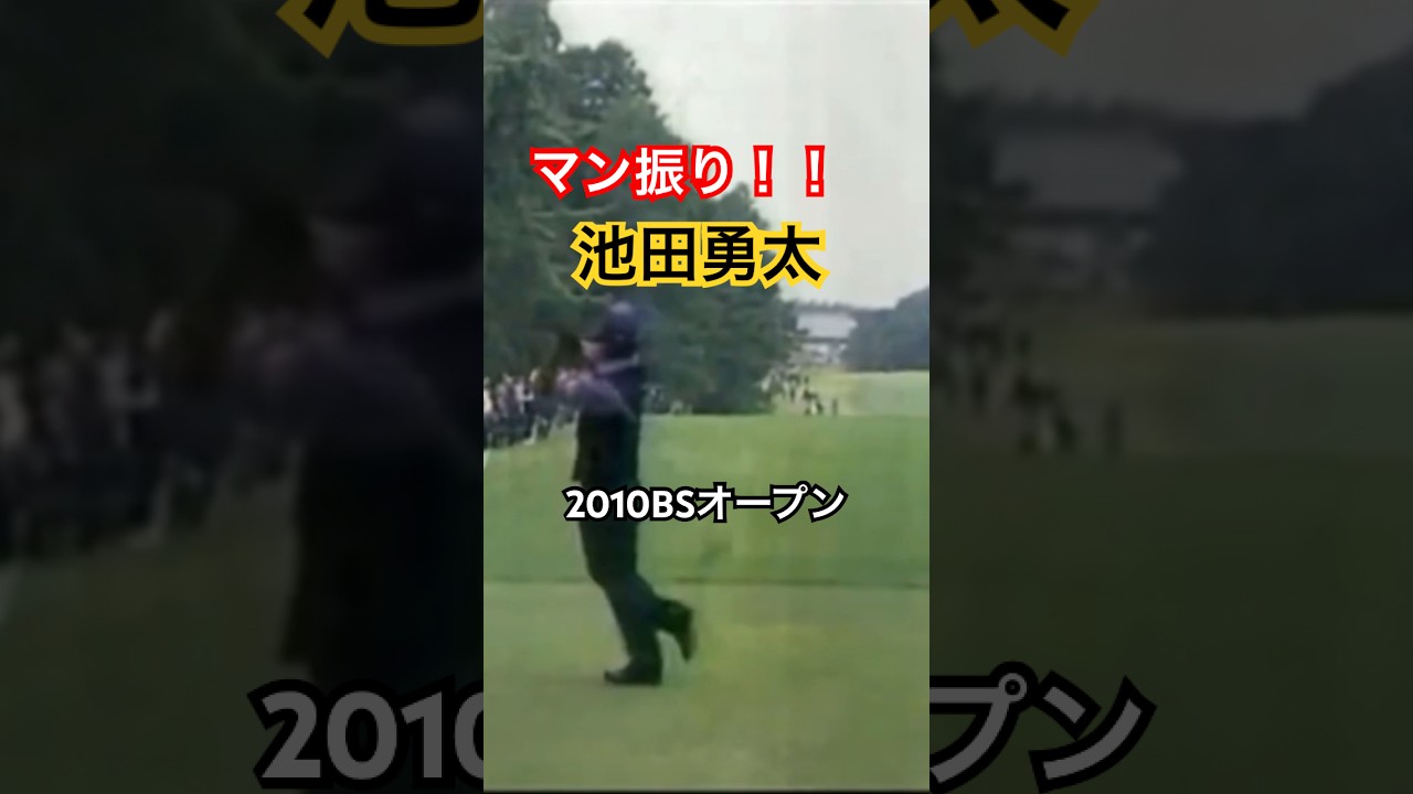 マン振り！！池田勇太プロ　ドライバーショット　2010BSオープン #ゴルフ #golf #golfswing #ゴルフスイング #池田勇太