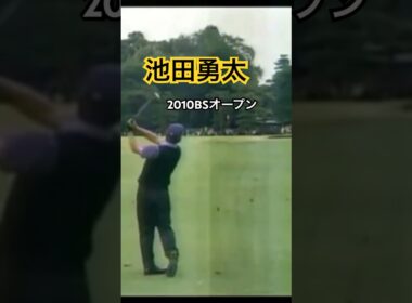 池田勇太プロ　2010BSオープン #ゴルフ #golf #golfswing #ゴルフスイング #池田勇太