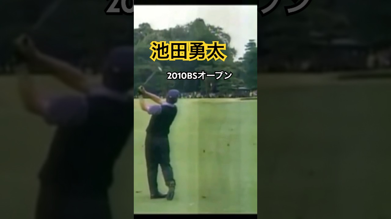 池田勇太プロ　2010BSオープン #ゴルフ #golf #golfswing #ゴルフスイング #池田勇太