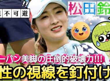 【松田鈴英】男性の視線を釘付け‼️ショーパン美脚の圧倒的破壊力‼️💕😍【女子プロゴルフ】