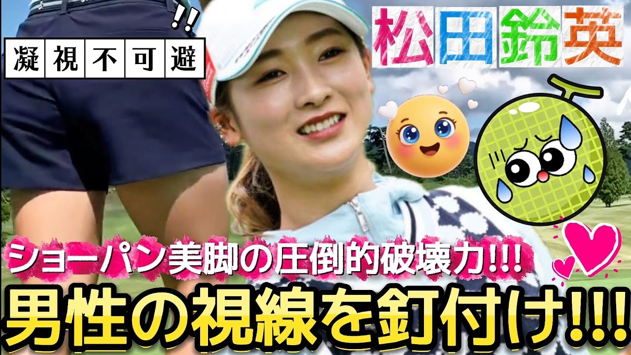 【松田鈴英】男性の視線を釘付け‼️ショーパン美脚の圧倒的破壊力‼️💕😍【女子プロゴルフ】