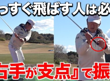 ボールをまっすぐ飛ばす為には「右手支点」その方法をお伝えします【ゴルフレッスン】