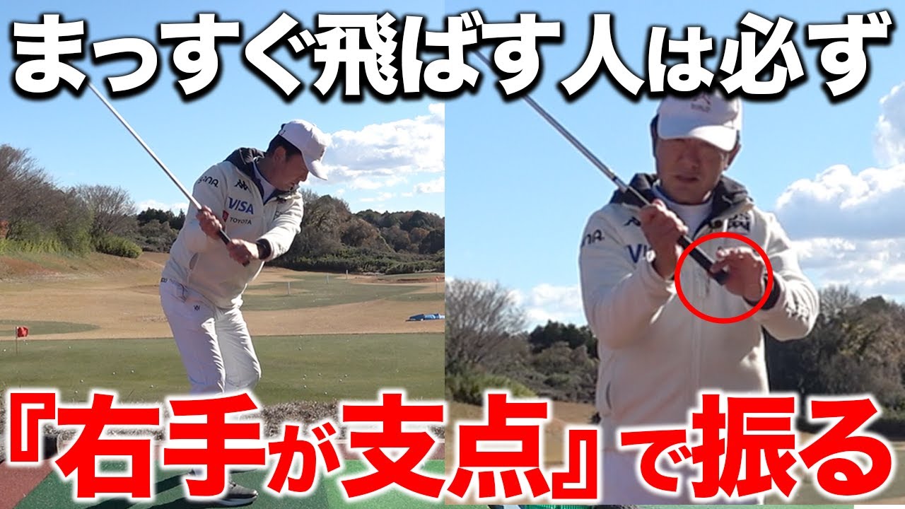 ボールをまっすぐ飛ばす為には「右手支点」その方法をお伝えします【ゴルフレッスン】
