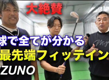 3球でゴルフが変わる超最先端クラブフィッティングが高精度過ぎた！　ミズノフィッティング SET OPTIMIZER
