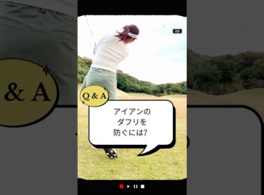 アイアンのダフリを防ぐには？／ズバリ解決！ 女子プロレスキュー【堀奈津佳】#shorts