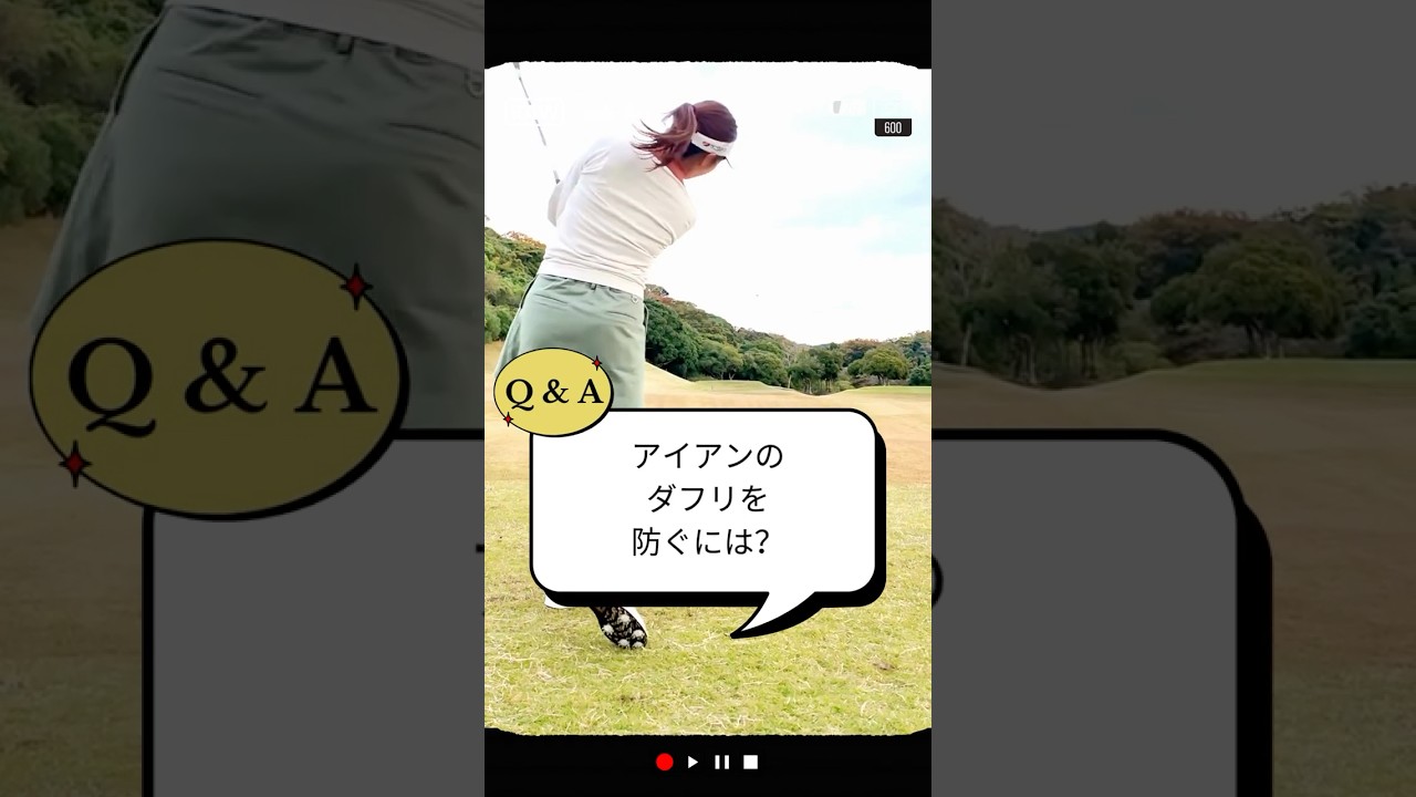 アイアンのダフリを防ぐには？／ズバリ解決！ 女子プロレスキュー【堀奈津佳】#shorts