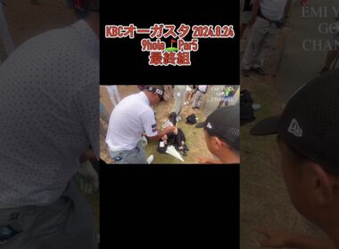 KBCオーガスタ2024.8.24最終組で起きたハプニング！たこ焼きの隣に…