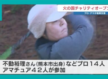 ゴルフを通じて災害復興を　不動裕理はじめプロ・アマ56人の『火の国チャリティオープン』　グッズのオークションなども