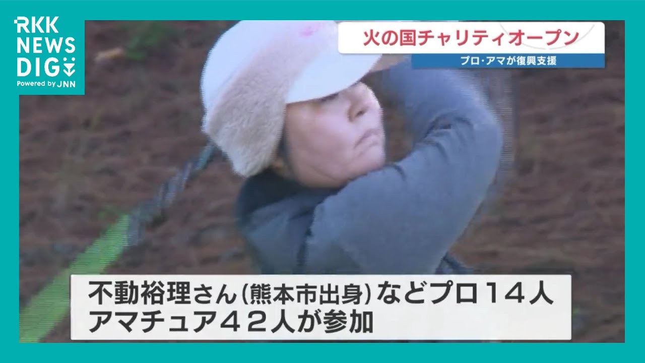 ゴルフを通じて災害復興を　不動裕理はじめプロ・アマ56人の『火の国チャリティオープン』　グッズのオークションなども