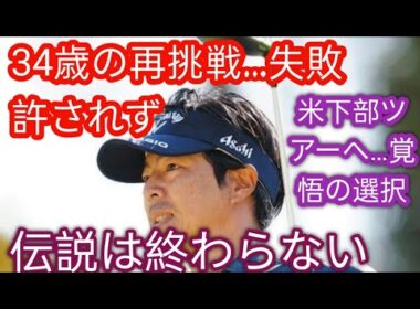 石川遼、8年半ぶり米拠点での活動へ　来季は米下部ツアー主戦場を改めて表明「楽しみしかない」「地に足つけて頑張る」【男子ゴルフ】y