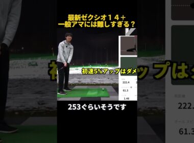 一般アマだと打てない！？ゼクシオ１４ #ゴルフ