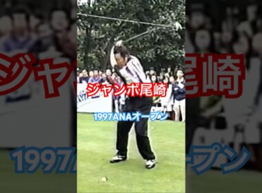 ジャンボ尾崎プロ 1997ANAオープン #golf #ゴルフ #golfswing #ゴルフスイング #ジャンボ尾崎