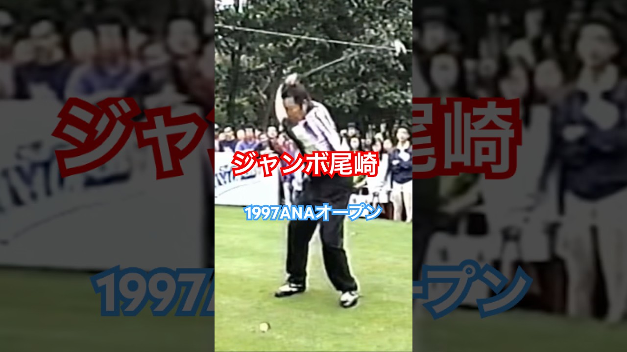 ジャンボ尾崎プロ 1997ANAオープン #golf #ゴルフ #golfswing #ゴルフスイング #ジャンボ尾崎