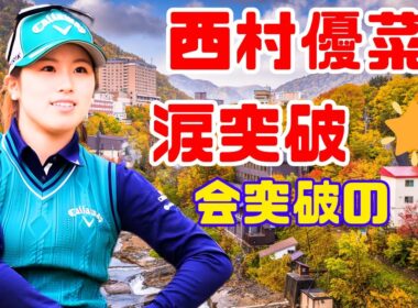 涙の突破…西村優菜が告白「人生こんなもんだよなー」最終予選会の激闘と成長#西村優菜 #最終予選会 #ゴルフニュース