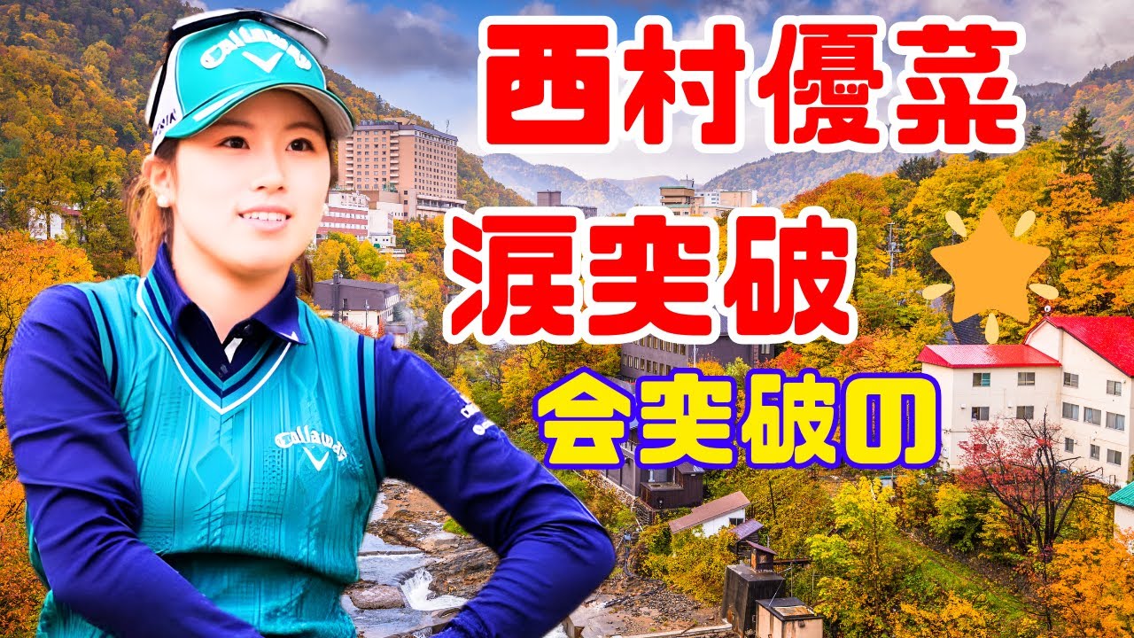 涙の突破…西村優菜が告白「人生こんなもんだよなー」最終予選会の激闘と成長#西村優菜 #最終予選会 #ゴルフニュース