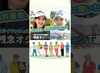 【女子プロがドン引き😱】残念オジゴルファーの“NGファッション”まとめ💦 #shorts