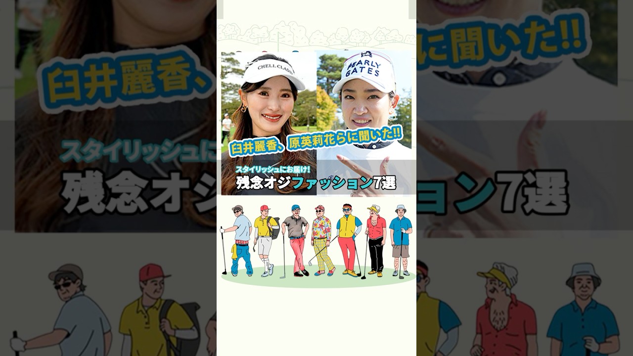 【女子プロがドン引き😱】残念オジゴルファーの“NGファッション”まとめ💦 #shorts
