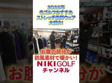 冬ゴルフに必須！2025年最新ストレッチ性抜群ウエア厳選大紹介
