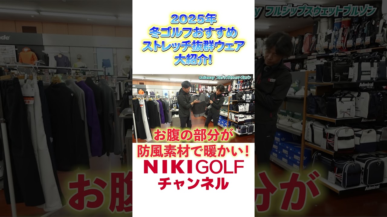 冬ゴルフに必須！2025年最新ストレッチ性抜群ウエア厳選大紹介
