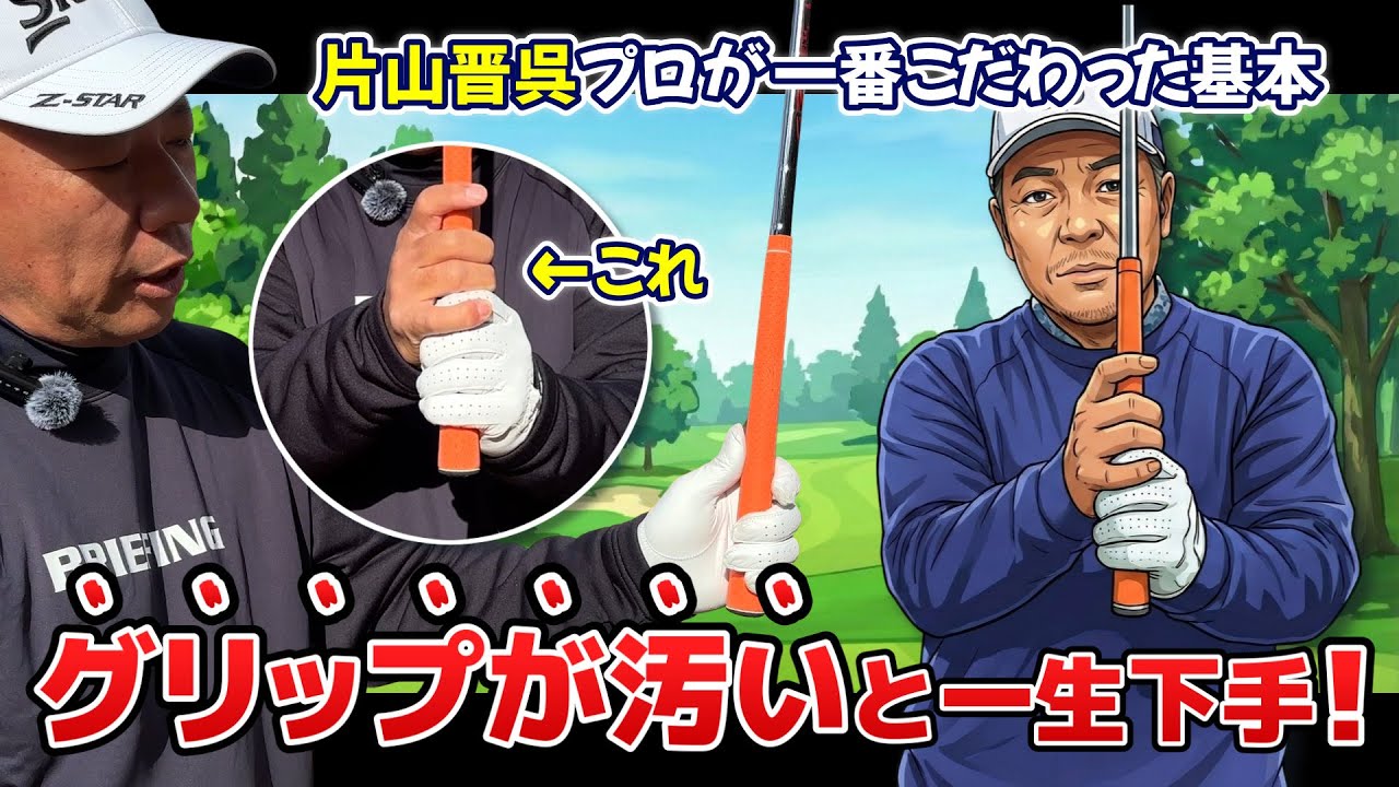 【常識が変わる】片山晋呉プロも指摘された「グリップの握り」の正体とは？宮里藍プロが教える究極のグリップ圧【完全版】