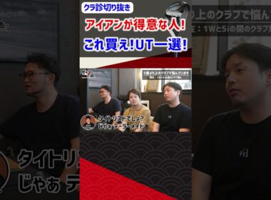 アイアンが得意な人！これ買え！UT一選！ #ゴルフ #shorts