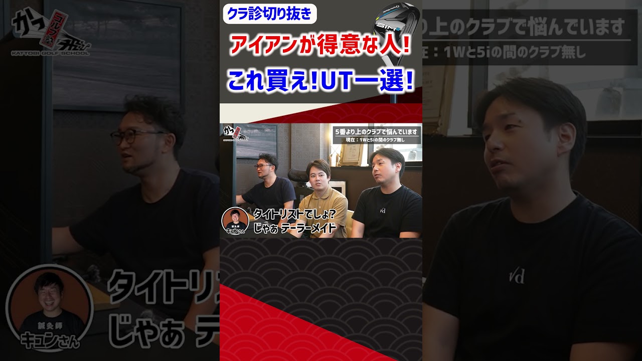 アイアンが得意な人！これ買え！UT一選！ #ゴルフ #shorts
