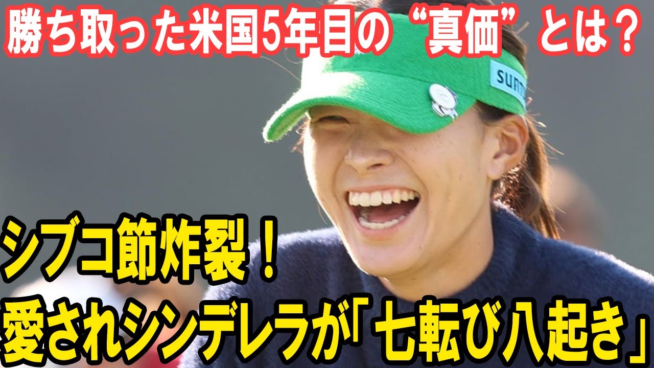【シブコ節炸裂！】愛されシンデレラが「七転び八起き」で勝ち取った米国5年目の“真価”とは？ファンが知らない舞台裏