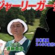 元メジャーリーガーがついにVS.GOLFに登場　メジャーリーガーのゴルフの腕前は？！　#GOLF #ゴルフ #VSGOLF