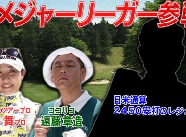 元メジャーリーガーがついにVS.GOLFに登場　メジャーリーガーのゴルフの腕前は？！　#GOLF #ゴルフ #VSGOLF