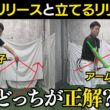 リリースの方法には２つある？振り子の要に回すリリースと、クラブを立てるリリースどっちが正解？
