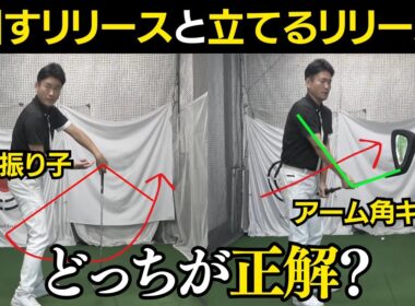 リリースの方法には２つある？振り子の要に回すリリースと、クラブを立てるリリースどっちが正解？