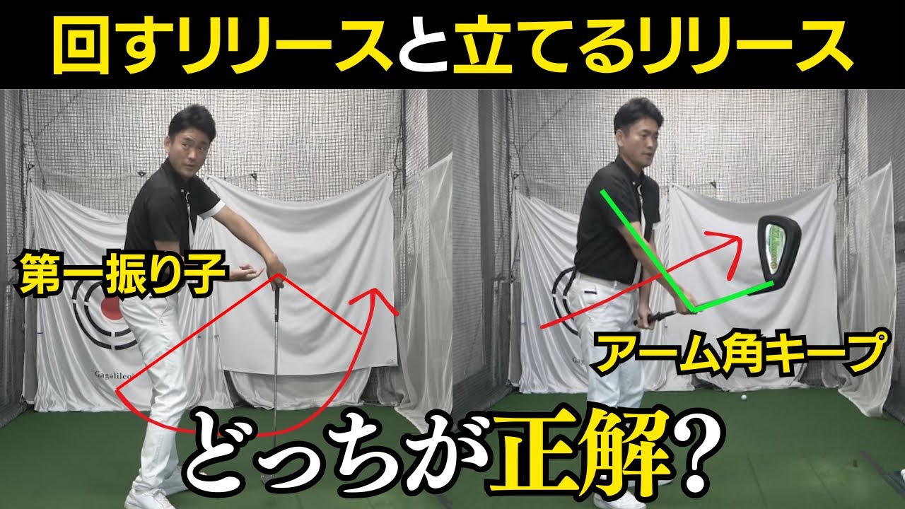 リリースの方法には２つある？振り子の要に回すリリースと、クラブを立てるリリースどっちが正解？