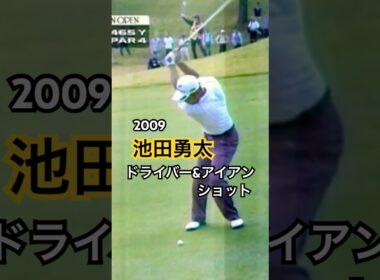 2009 池田勇太プロ ドライバー&アイアンショット #ゴルフ #golf #golfswing #ゴルフスイング #池田勇太