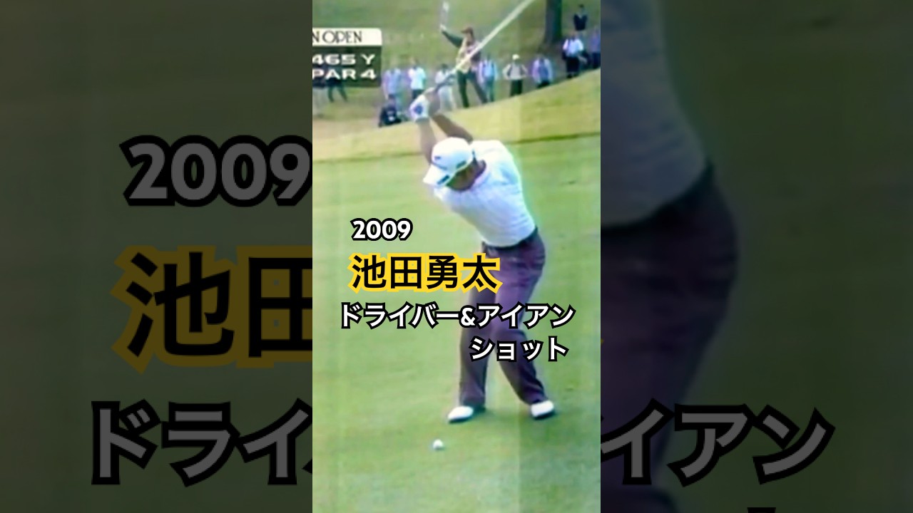 2009 池田勇太プロ ドライバー&アイアンショット #ゴルフ #golf #golfswing #ゴルフスイング #池田勇太