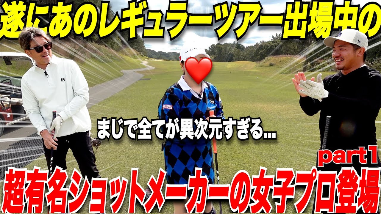 【異次元】何を打っても一級品！１８H全てにおいて完璧なゴルフ！JLPGA女子レギュラーツアーの選手が凄すぎた.....#1