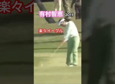 有村智恵プロ 2011 楽々イーグルスーパーショット #ゴルフ #golf #golfswing #ゴルフスイング #有村智恵
