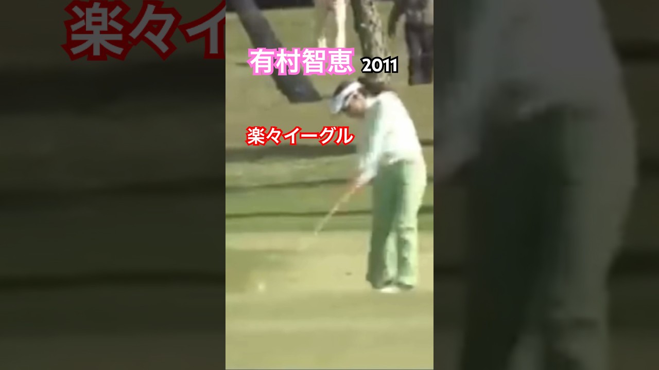 有村智恵プロ 2011 楽々イーグルスーパーショット #ゴルフ #golf #golfswing #ゴルフスイング #有村智恵