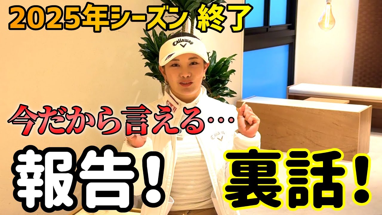 2025年シーズン終了！たくさんの応援ありがとうございました。【ゴルフ】