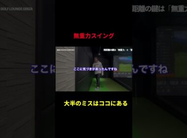 【ゴルフ】飛距離の鍵は「無重力」と「懐」！？スイング激変ドリル #ゴルフ#起き上がり#飛距離アップ#スイング改造