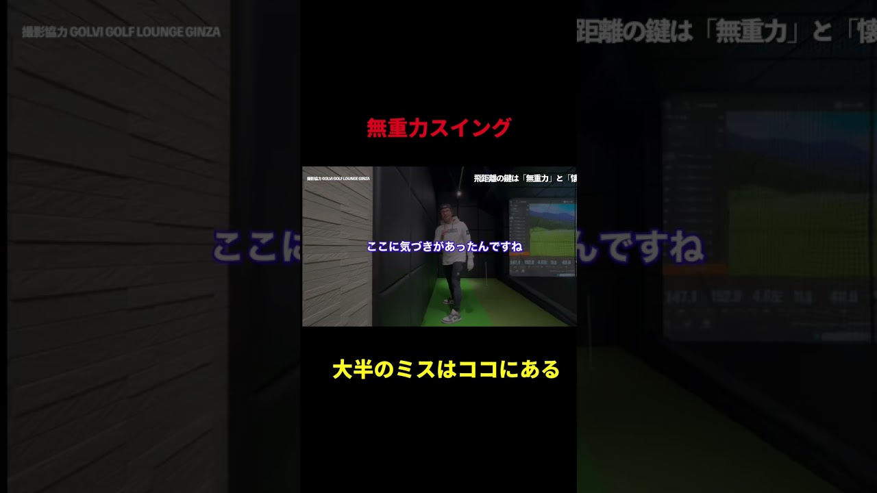 【ゴルフ】飛距離の鍵は「無重力」と「懐」！？スイング激変ドリル #ゴルフ#起き上がり#飛距離アップ#スイング改造