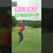 森田理香子プロ　2010年 3wで250ヤードショット #ゴルフ #golf #golfswing #ゴルフスイング #森田理香子