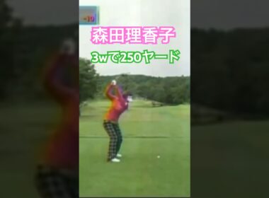 森田理香子プロ　2010年 3wで250ヤードショット #ゴルフ #golf #golfswing #ゴルフスイング #森田理香子