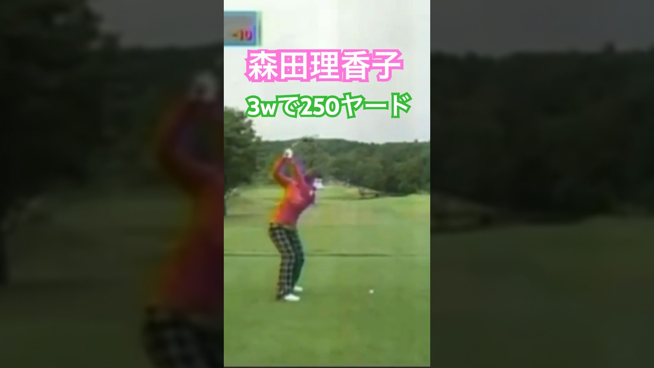 森田理香子プロ　2010年 3wで250ヤードショット #ゴルフ #golf #golfswing #ゴルフスイング #森田理香子