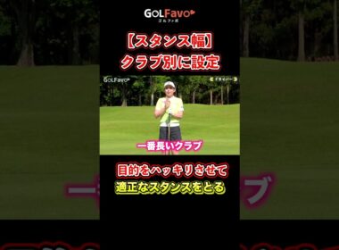 足幅はクラブ別で変えよう！ミスショットしない重要ポイント【ゴルファボ】【江澤亜弥】 #ゴルフ #スタンス