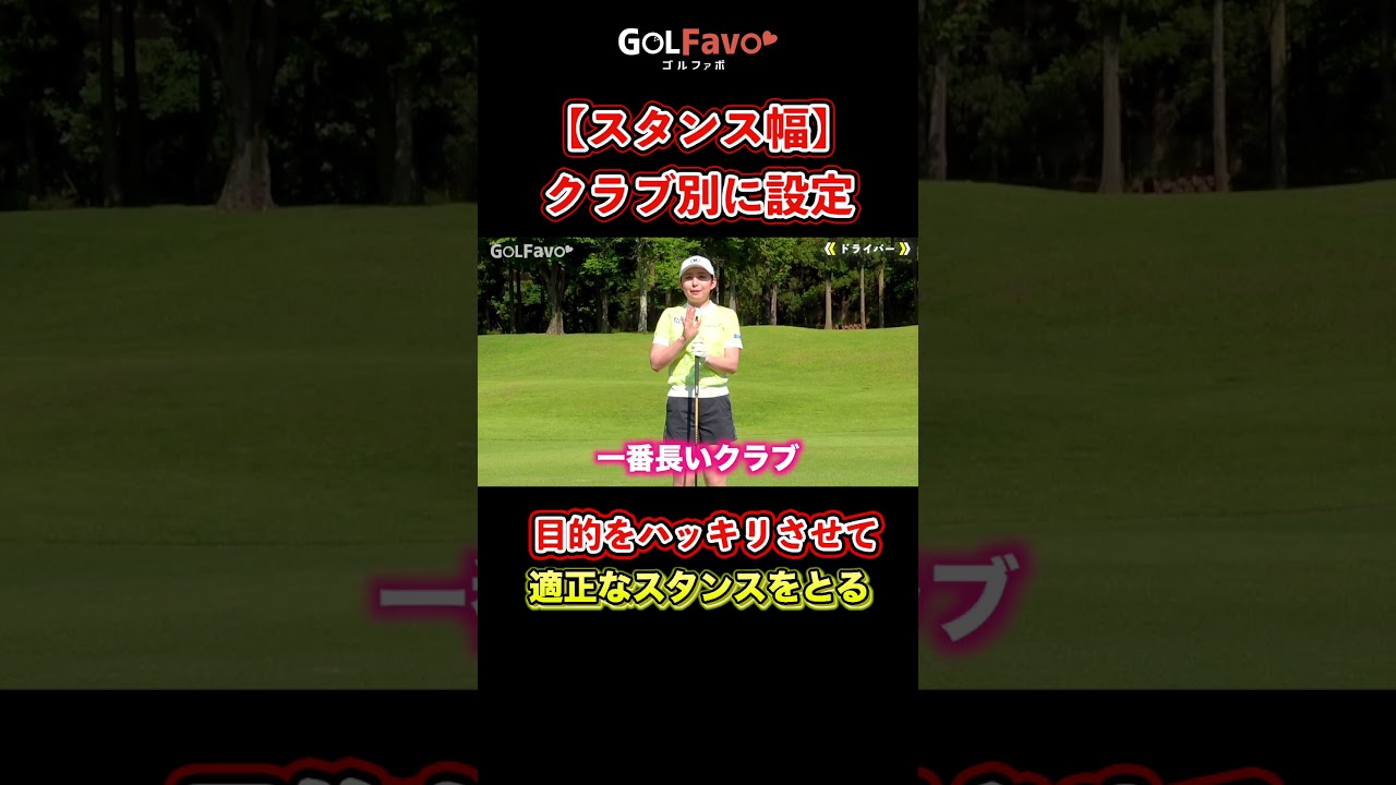 足幅はクラブ別で変えよう！ミスショットしない重要ポイント【ゴルファボ】【江澤亜弥】 #ゴルフ #スタンス