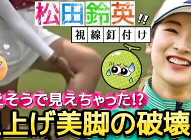 【松田鈴英】見えそうで見えちゃった⁉️足上げ美脚の破壊力💕😍【女子プロゴルフ】