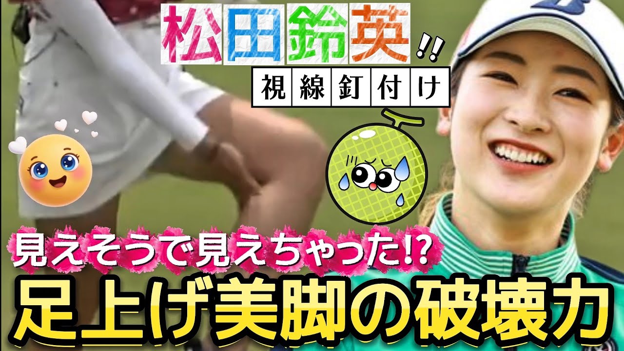 【松田鈴英】見えそうで見えちゃった⁉️足上げ美脚の破壊力💕😍【女子プロゴルフ】