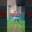 右膝キック-前傾姿勢- #shorts #ゴルフ #ゴルフスイング #ゴルフレッスン ゴルフ動画 #golf #golfswing #golflesson