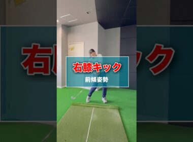 右膝キック-前傾姿勢- #shorts #ゴルフ #ゴルフスイング #ゴルフレッスン ゴルフ動画 #golf #golfswing #golflesson